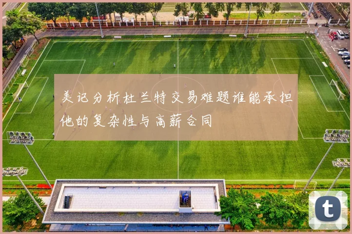 美记分析杜兰特交易难题谁能承担他的复杂性与高薪合同