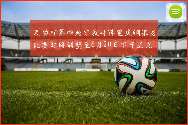 足协杯第四轮宁波对阵重庆铜梁龙比赛时间调整至6月20日下午五点