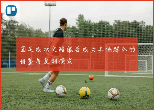 国足成功之路能否成为其他球队的借鉴与复制模式
