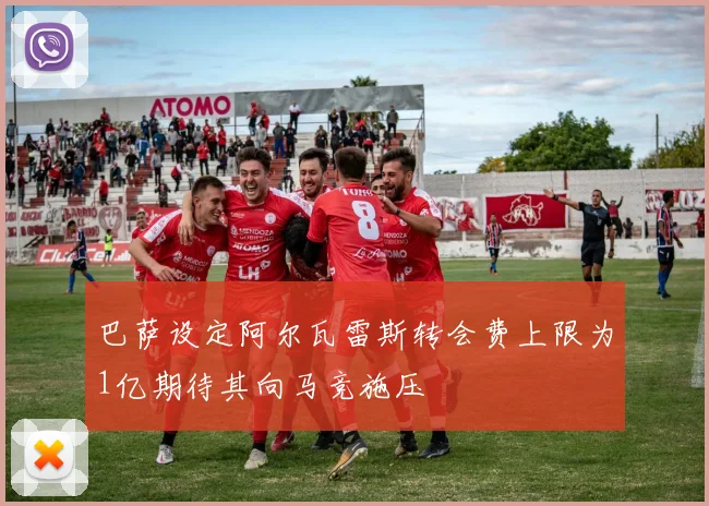 巴萨设定阿尔瓦雷斯转会费上限为1亿期待其向马竞施压