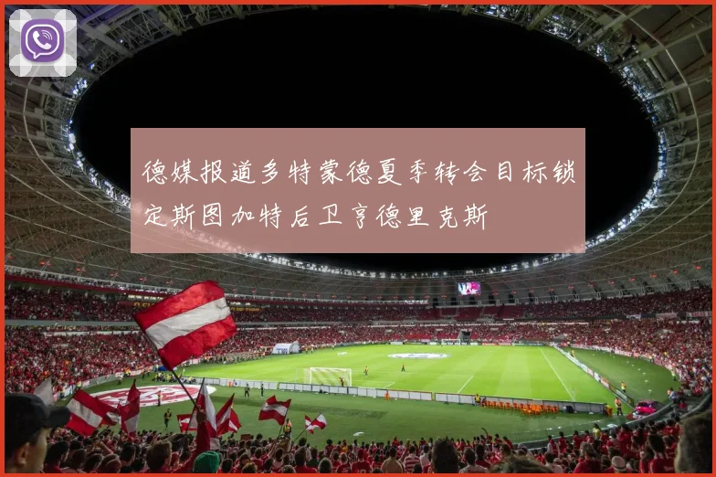 德媒报道多特蒙德夏季转会目标锁定斯图加特后卫亨德里克斯