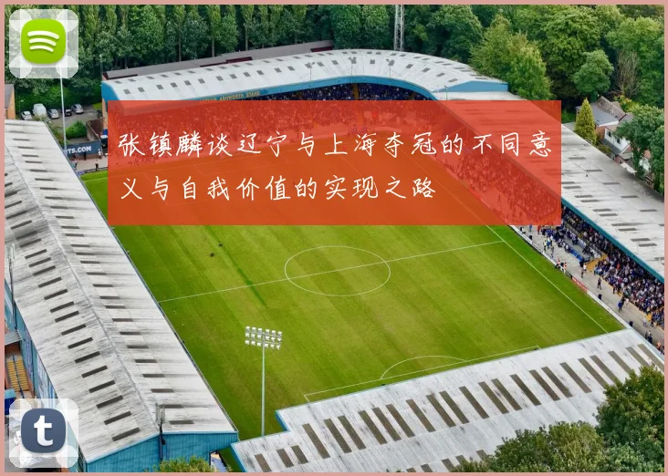 张镇麟谈辽宁与上海夺冠的不同意义与自我价值的实现之路