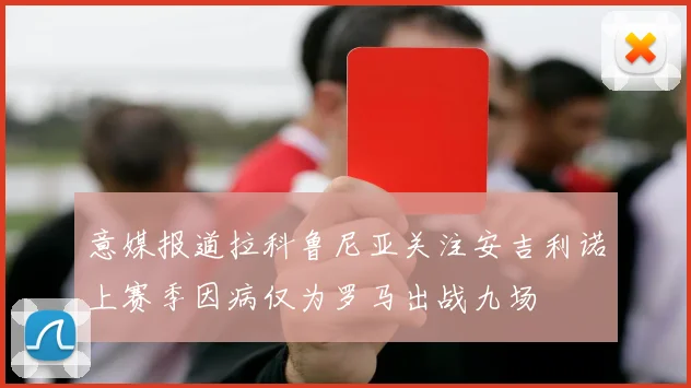 意媒报道拉科鲁尼亚关注安吉利诺上赛季因病仅为罗马出战九场